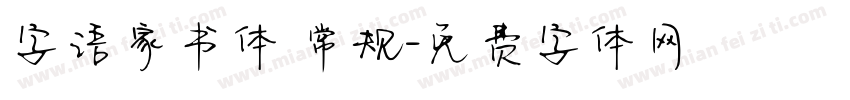 字语家书体 常规字体转换